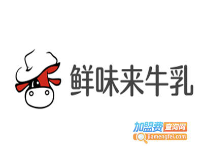 鲜味来牛乳加盟费