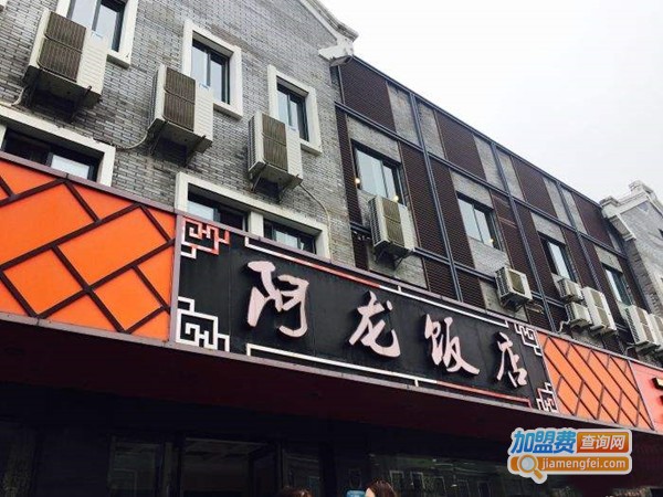 阿龙饭店加盟