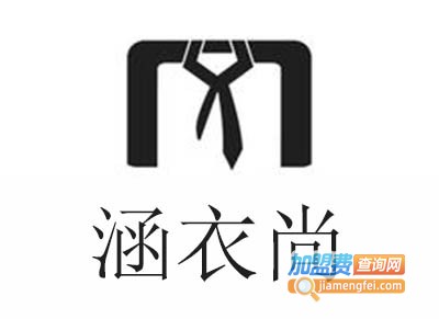 涵衣尚加盟费