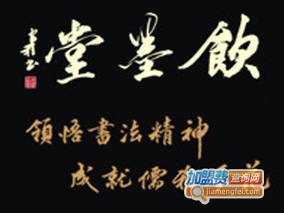 饮墨堂书法艺术加盟费