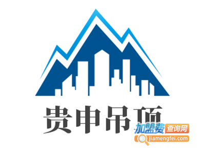 贵申吊顶加盟费