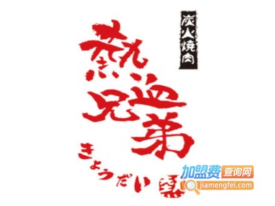 热血兄弟烤肉加盟费