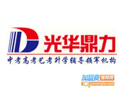 光华鼎力培训加盟费