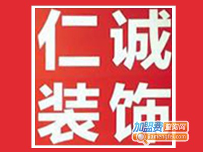 仁诚装饰加盟费