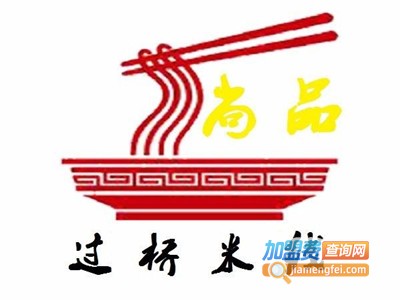 尚品园过桥米线加盟费