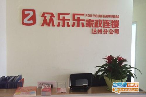 众乐乐家政加盟费