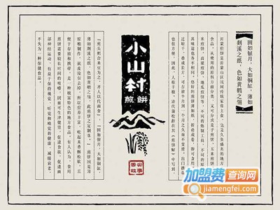小山村煎饼加盟电话