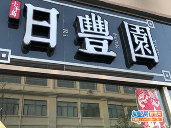 日丰园饺子加盟门店