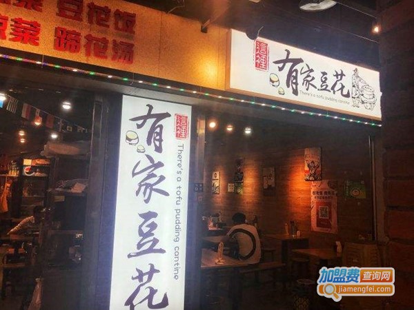 有家豆花加盟门店