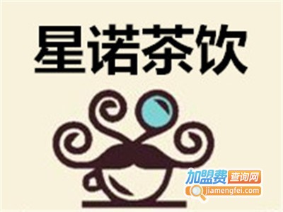 星诺茶饮加盟费
