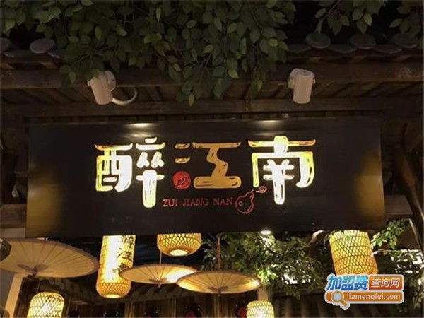 醉江南餐厅加盟费