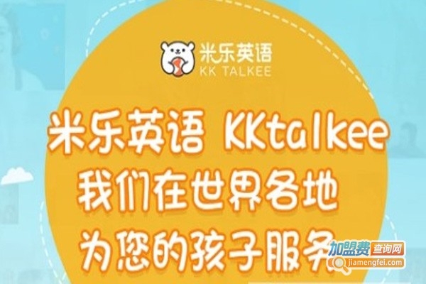 米乐英语加盟费