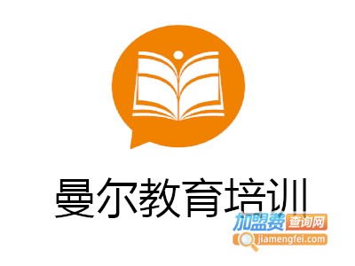 曼尔教育培训加盟费