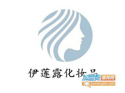 伊莲露化妆品加盟