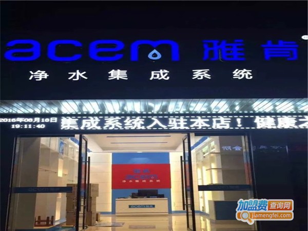 acem雅肯净水器加盟费
