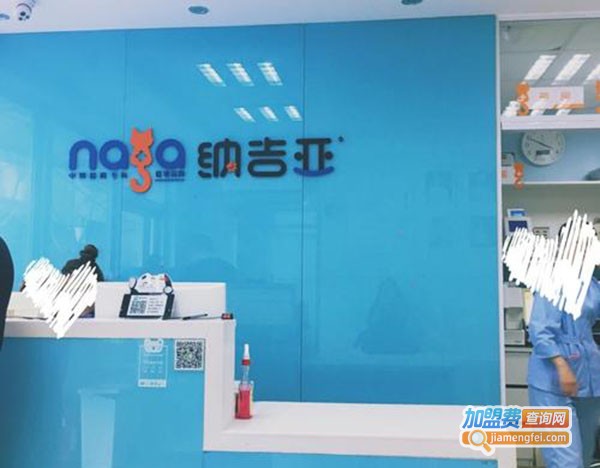 纳吉亚动物诊所加盟费