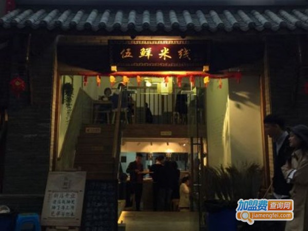 伍鲜米线加盟门店