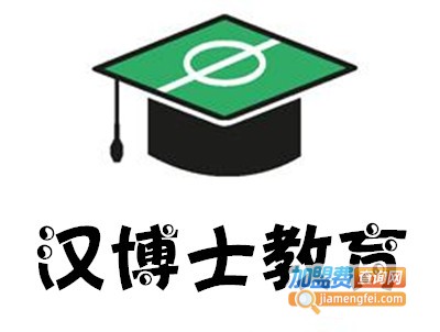 汉博士教育加盟费