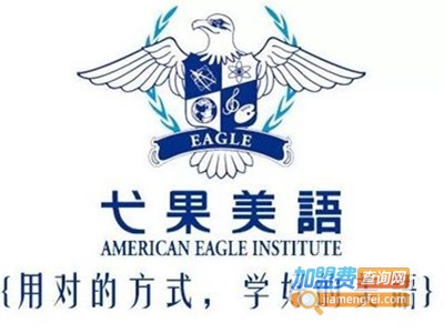 弋果美语教育加盟电话