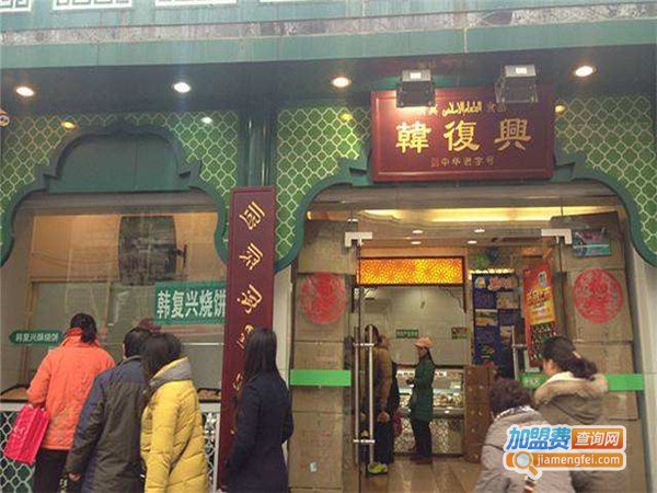 韩复兴板鸭店加盟门店