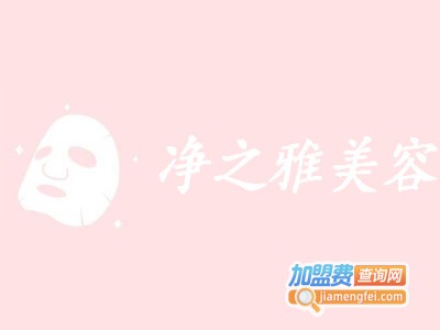 净之雅美容加盟