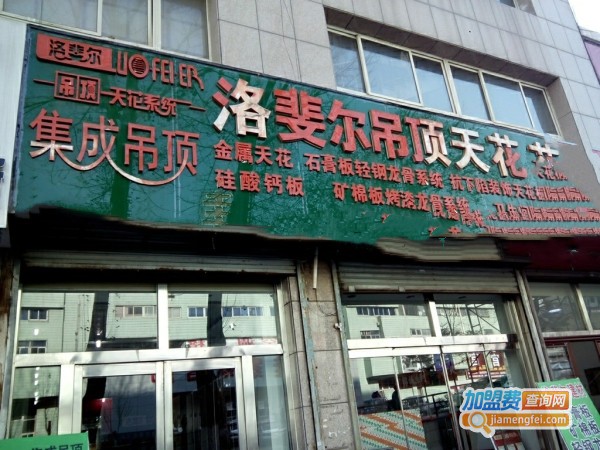 洛斐尔吊顶加盟门店
