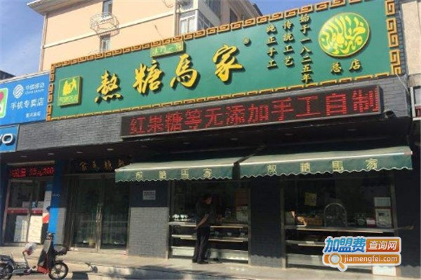 熬糖马家加盟费