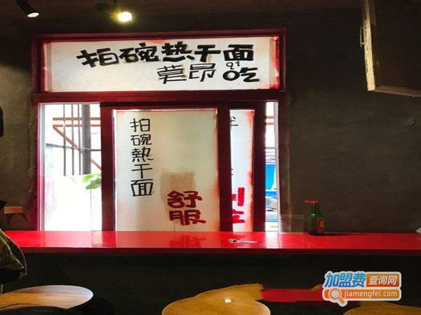 拍碗热干面加盟门店
