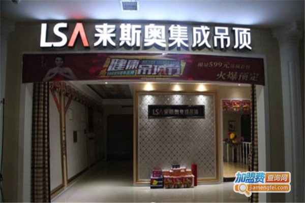 来斯奥全屋吊顶加盟费