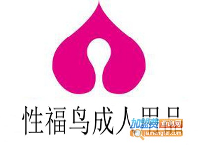 性福鸟成人用品加盟费