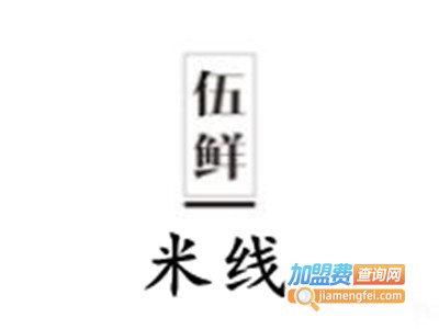 伍鲜米线加盟费
