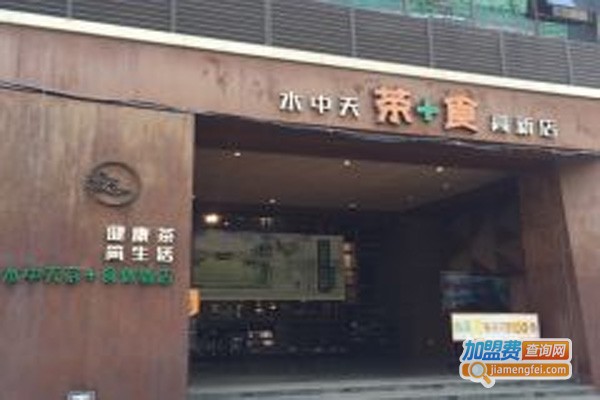 水中天茶十食加盟费