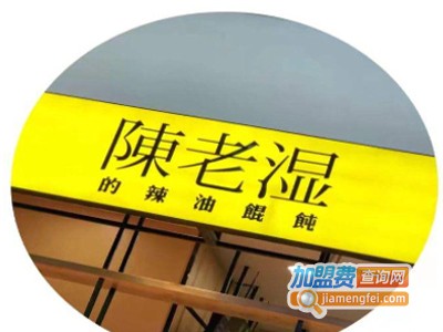 陈老湿的辣油馄饨加盟电话