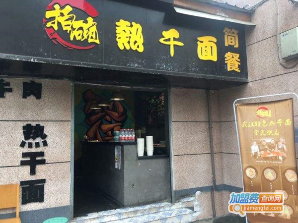 拍碗热干面加盟门店