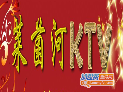 莱茵河KTV加盟费