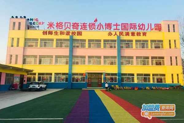 米格贝奇幼儿园加盟费