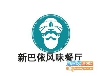 新巴依风味餐厅加盟费