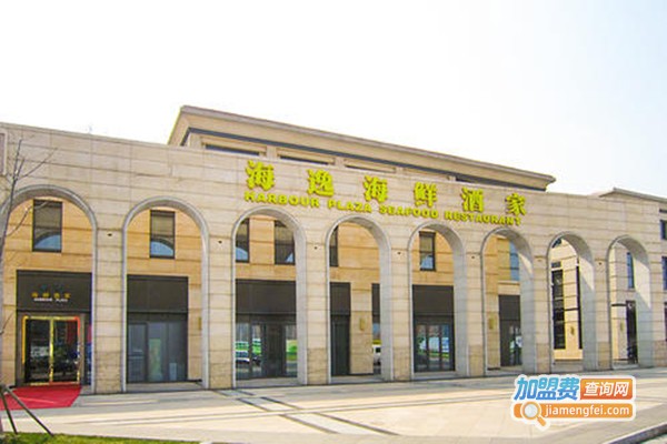 海逸海鲜酒家加盟门店