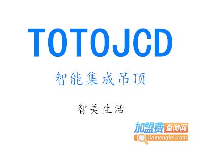 totojcd智能集成吊顶加盟费