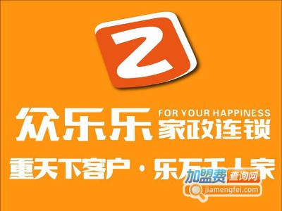 众乐乐家政加盟费