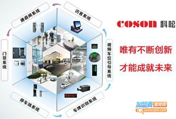 COSON科松智能安防加盟费