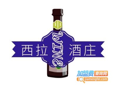 西拉葡萄酒加盟费