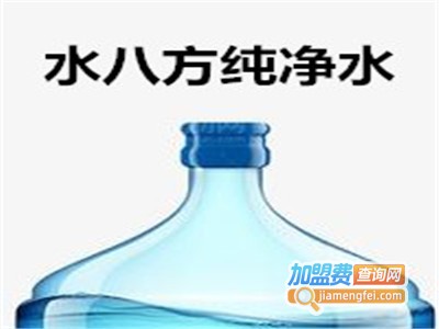 水八方纯净水加盟