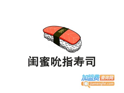 闺蜜吮指寿司加盟费
