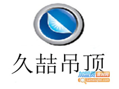 久喆吊顶加盟费