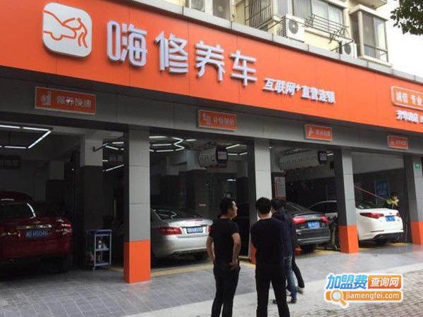 嗨修养车加盟费