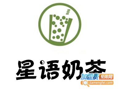 星语奶茶加盟费