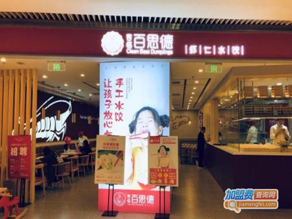 客临百思德虾仁水饺加盟门店