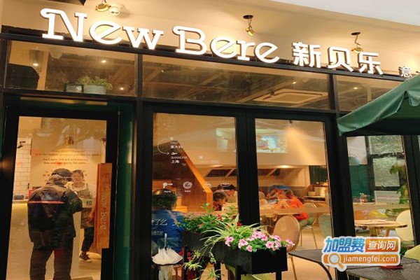 NEW BERE新贝乐意大利餐厅加盟费