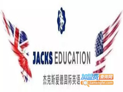 杰克斯爱德国际英语加盟电话